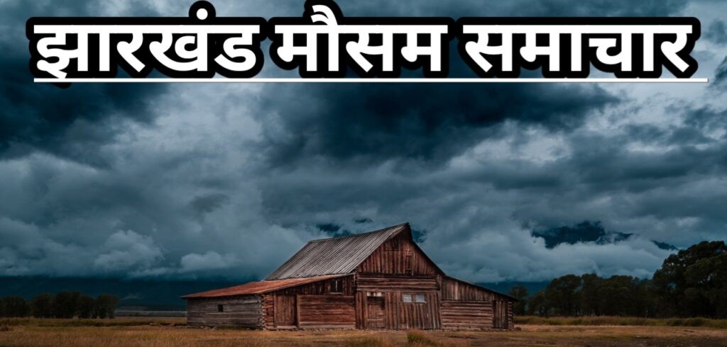 झारखंड में अगले तीन दिनों में इसमें तीन से चार डिग्री की गिरावट best 2 news